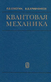 Обложка книги Квантовая механика, П. В. Елютин, В. Д. Кривченков