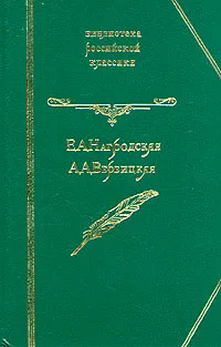 Обложка книги Иго любви. Гнев Диониса, А. А. Вербицкая, Е. А. Нагродская