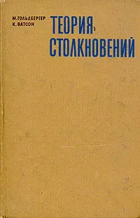 Обложка книги Теория столкновений, М. Гольдбергер, К. Ватсон