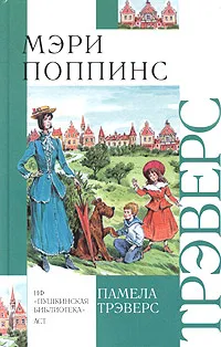 Обложка книги Мэри Поппинс, Трэверс Памела Линдон