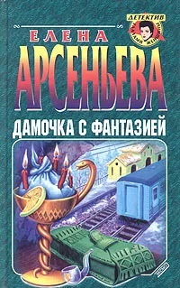 Обложка книги Дамочка с фантазией, Елена Арсеньева