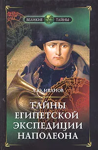 Обложка книги Тайны египетской экспедиции Наполеона, А. Ю. Иванов
