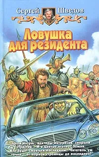 Обложка книги Ловушка для резидента, Сергей Шведов