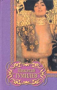 Обложка книги Николай Гумилев. Избранное, Николай Гумилев