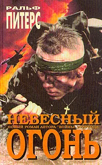 Обложка книги Небесный огонь, Питерс Ральф
