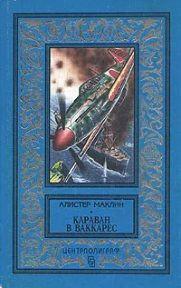 Обложка книги Караван в Ваккарес, Маклин Алистер