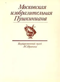 Обложка книги Московская изобразительная Пушкиниана. Государственный музей А. С. Пушкина, Л. Вуич