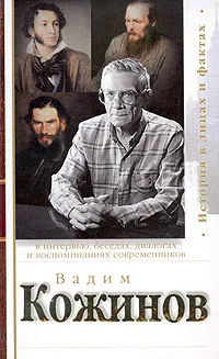 Обложка книги Вадим Кожинов в интервью, беседах, диалогах и воспоминаниях современников, Аннинский Лев Александрович, Васин Александр