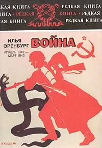 Обложка книги Война. Апрель 1942 - март 1943, Илья Эренбург