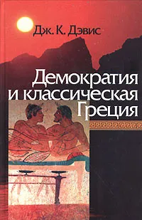 Обложка книги Демократия и классическая Греция, Дж. К. Дэвис