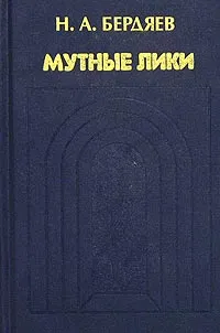 Обложка книги Мутные лики. Типы религиозной мысли в России, Н. А. Бердяев