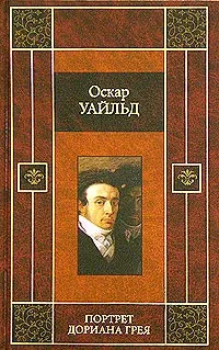 Обложка книги Портрет Дориана Грея, Оскар Уайльд