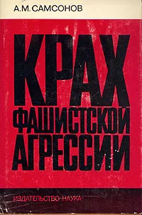 Обложка книги Крах фашистской агрессии, А. М. Самсонов