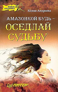 Обложка книги Амазонкой будь - оседлай судьбу, Юлия Андреева