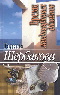 Обложка книги Время ландшафтных дизайнов, Галина Щербакова