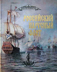 Обложка книги Российский парусный флот. Справочник в 2 томах. Том 2, А. А. Чернышев