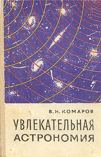 Обложка книги Увлекательная астрономия, В. Н.  Комаров