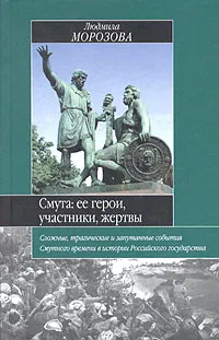 Обложка книги Смута: ее герои, участники, жертвы, Людмила Морозова