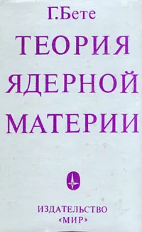 Обложка книги Теория ядерной материи, Г. Бете