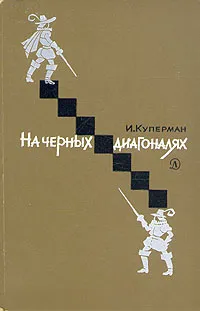 Обложка книги На черных диагоналях, И. Куперман