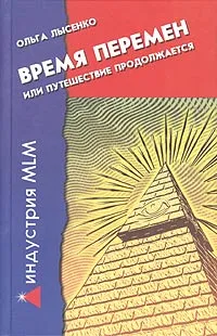 Обложка книги Время перемен, или Путешествие продолжается, Ольга Лысенко