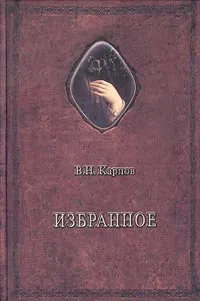 Обложка книги В. Н. Карпов. Избранное, В. Н. Карпов