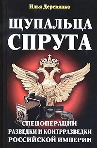 Обложка книги Щупальца спрута, Илья Деревянко
