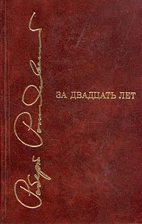 Обложка книги За двадцать лет, Роберт Рождественский