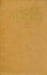 Обложка книги Ольга Форш. Сочинения в четырех томах. Том 1, Форш Ольга Дмитриевна