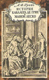 Обложка книги История кавалера де Грие и Манон Леско, А. - Ф. Прево