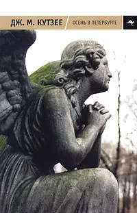 Обложка книги Осень в Петербурге, Дж. М. Кутзее