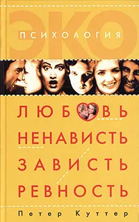 Обложка книги Любовь, ненависть, зависть, ревность. Психоанализ страстей, Петер Куттер