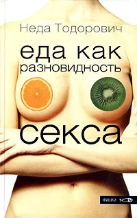 Обложка книги Еда как разновидность секса, Неда Тодорович