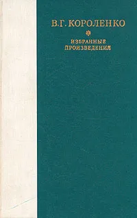 Обложка книги В. Г. Короленко. Избранные произведения, В. Г. Короленко