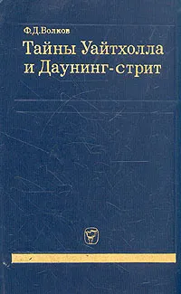 Обложка книги Тайны Уайтхолла и Даунинг-стрит, Ф. Д. Волков