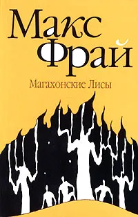 Обложка книги Магахонские Лисы, Макс Фрай