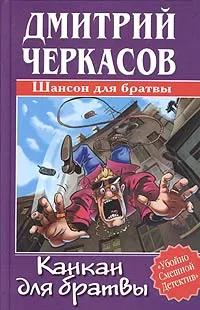 Обложка книги Канкан для братвы, Дмитрий Черкасов