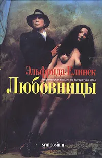 Обложка книги Любовницы, Эльфрида Елинек