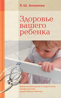 Обложка книги Здоровье вашего ребенка, Л. Ш. Аникеева