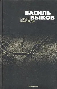 Обложка книги Карьер. Знак беды, Быков Василий Владимирович