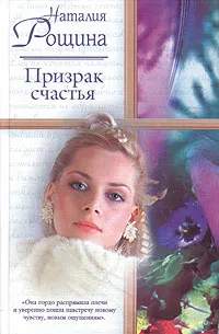 Обложка книги Призрак счастья, Наталия Рощина