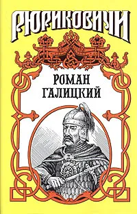 Обложка книги Роман Галицкий. Русский король, Романова Галина Львовна