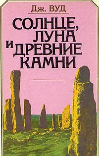 Обложка книги Солнце, луна и древние камни, Вуд Джон