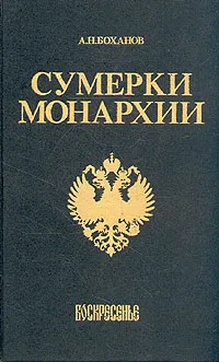 Обложка книги Сумерки монархии, А. Н. Боханов