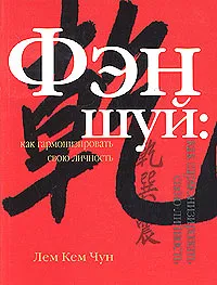 Обложка книги Фэн шуй: как гармонизировать свою личность, Лем Кем Чун