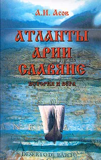 Обложка книги Атланты, арии, славяне. История и вера, А. И.  Асов