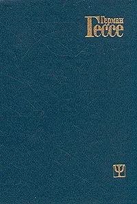 Обложка книги Сиддхарта. Нарцисс и Гольдмунд, Герман Гессе