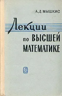 Обложка книги Лекции по высшей математике, А. Д. Мышкис
