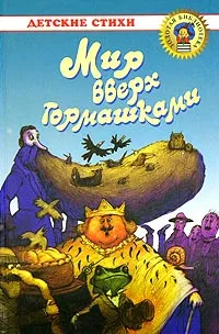 Обложка книги Мир вверх тормашками, Лир Эдвард