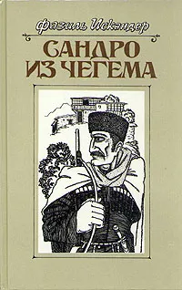 Обложка книги Сандро из Чегема. В трех книгах. Книга 1, Искандер Фазиль Абдулович